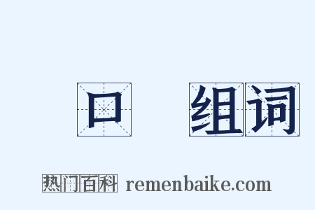 進口稅组词是什么意思的图片
